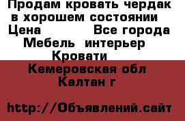 Продам кровать-чердак в хорошем состоянии › Цена ­ 9 000 - Все города Мебель, интерьер » Кровати   . Кемеровская обл.,Калтан г.